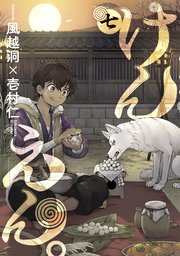 けんえん 7巻 月刊コミックアヴァルス 風越洞 壱村仁 無料試し読みなら漫画 マンガ 電子書籍のコミックシーモア けんえん 7巻 月刊コミックアヴァルス 風越洞 壱村仁 無料試し読みなら漫画 マンガ 電子書籍のコミックシーモア