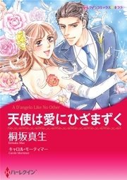 天使は愛にひざまずく 1巻 最新刊 無料試し読みなら漫画 マンガ 電子書籍のコミックシーモア