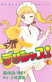 デリシャス! 1巻 |無料試し読みなら漫画(マンガ)・電子書籍