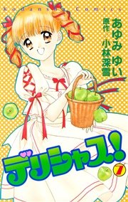 デリシャス! 1巻 |無料試し読みなら漫画(マンガ)・電子書籍