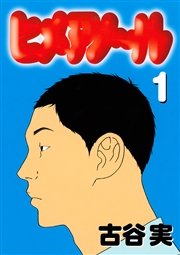 ヒメアノ ル 1巻 無料試し読みなら漫画 マンガ 電子書籍のコミックシーモア