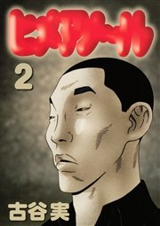 ヒメアノ ル 2巻 ヤングマガジン 古谷実 無料試し読みなら漫画 マンガ 電子書籍のコミックシーモア