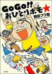 Gogo おひとりホモ 1巻 最新刊 無料試し読みなら漫画 マンガ 電子書籍のコミックシーモア Gogo おひとりホモ 1巻 最新刊 無料試し読みなら漫画 マンガ 電子書籍のコミックシーモア