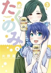 たくのみ 3巻 裏少年サンデー 裏少年サンデーコミックス 火野遥人 無料試し読みなら漫画 マンガ 電子書籍のコミックシーモア