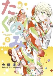 たくのみ 4巻 裏少年サンデー 裏少年サンデーコミックス 火野遥人 無料試し読みなら漫画 マンガ 電子書籍のコミックシーモア