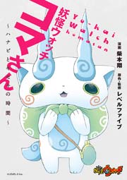 妖怪ウォッチ わくわく にゃんだふるデイズ 1巻 無料試し読みなら漫画 マンガ 電子書籍のコミックシーモア