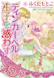 ティンカーベルは王子を惑わす 1巻 無料試し読みなら漫画 マンガ 電子書籍のコミックシーモア