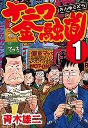 ナニワ金融道 1巻 無料試し読みなら漫画 マンガ 電子書籍のコミックシーモア