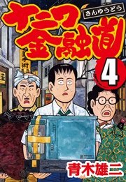 現金特価 ナニワ金融道シリーズ 漫画 Quintadopopa Com