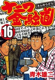 ナニワ金融道 16巻 無料試し読みなら漫画 マンガ 電子書籍のコミックシーモア