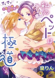 私のペットは極道くん アンアンご奉仕 同居生活 1巻 最新刊 無料試し読みなら漫画 マンガ 電子書籍のコミックシーモア