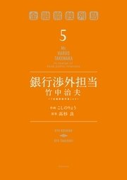 銀行渉外担当 竹中治夫 金融腐蝕列島 より 5巻 無料試し読みなら漫画 マンガ 電子書籍のコミックシーモア 銀行渉外担当 竹中治夫 金融腐蝕列島 より 5巻 無料試し読みなら漫画 マンガ 電子書籍のコミックシーモア