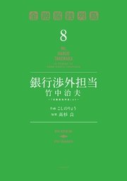 銀行渉外担当 竹中治夫 金融腐蝕列島 より 8巻 最新刊 無料試し読みなら漫画 マンガ 電子書籍のコミックシーモア 銀行渉外担当 竹中治夫 金融腐蝕列島 より 8巻 最新刊 無料試し読みなら漫画 マンガ 電子書籍のコミックシーモア