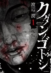 クダンノゴトシ 1巻 ヤングマガジン 渡辺潤 無料試し読みなら漫画 マンガ 電子書籍のコミックシーモア