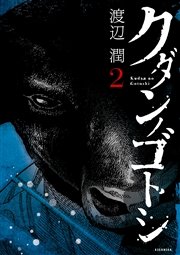 クダンノゴトシ 2巻 無料試し読みなら漫画 マンガ 電子書籍のコミックシーモア