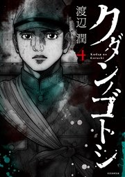 クダンノゴトシ 4巻 無料試し読みなら漫画 マンガ 電子書籍のコミックシーモア