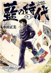 藍の時代 一期一会 1巻 最新刊 無料試し読みなら漫画 マンガ 電子書籍のコミックシーモア