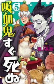 吸血鬼すぐ死ぬ 5巻 週刊少年チャンピオン 少年チャンピオン コミックス 盆ノ木至 無料試し読みなら漫画 マンガ 電子書籍のコミックシーモア