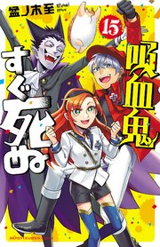 吸血鬼すぐ死ぬ 15巻 週刊少年チャンピオン 少年チャンピオン コミックス 盆ノ木至 無料試し読みなら漫画 マンガ 電子書籍のコミックシーモア