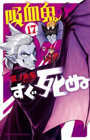 吸血鬼すぐ死ぬ 17巻 週刊少年チャンピオン 少年チャンピオン コミックス 盆ノ木至 無料試し読みなら漫画 マンガ 電子書籍のコミックシーモア