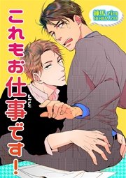 これもお仕事です 短編 1巻 無料試し読みなら漫画 マンガ 電子書籍のコミックシーモア これもお仕事です 短編 1巻 無料試し読みなら漫画 マンガ 電子書籍のコミックシーモア