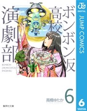 ボンボン坂高校演劇部 6巻 無料試し読みなら漫画 マンガ 電子書籍のコミックシーモア