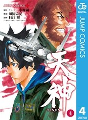 天神 Tenjin 4巻 少年ジャンプ ジャンプコミックスdigital 小森陽一 田岡宗晃 杉江翼 無料試し読みなら漫画 マンガ 電子書籍のコミックシーモア