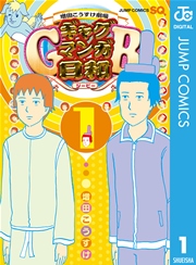 増田こうすけ劇場 ギャグマンガ日和gb 1巻 ジャンプsq ジャンプコミックスdigital 増田こうすけ 無料試し読みなら漫画 マンガ 電子書籍のコミックシーモア