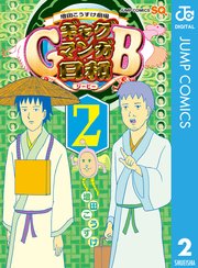 増田こうすけ劇場 ギャグマンガ日和gb 2巻 ジャンプsq ジャンプコミックスdigital 増田こうすけ 無料試し読みなら漫画 マンガ 電子書籍のコミックシーモア