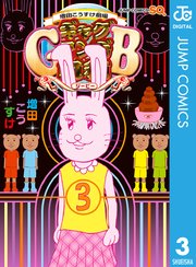 増田こうすけ劇場 ギャグマンガ日和gb 3巻 無料試し読みなら漫画 マンガ 電子書籍のコミックシーモア
