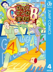 増田こうすけ劇場 ギャグマンガ日和gb 4巻 ジャンプsq ジャンプコミックスdigital 増田こうすけ 無料試し読みなら漫画 マンガ 電子書籍のコミックシーモア