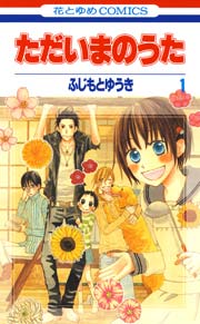 ただいまのうた 1巻 無料試し読みなら漫画 マンガ 電子書籍のコミックシーモア