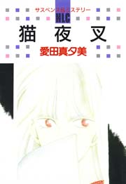 猫夜叉 1巻 最新刊 無料試し読みなら漫画 マンガ 電子書籍のコミックシーモア 猫夜叉 1巻 最新刊 無料試し読みなら漫画 マンガ 電子書籍のコミックシーモア