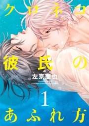 クロネコ彼氏のあふれ方 3巻 最新刊 無料試し読みなら漫画 マンガ 電子書籍のコミックシーモア