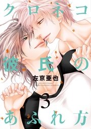 クロネコ彼氏のあふれ方 3巻 最新刊 ディアプラス コミックス ディアプラス 左京亜也 無料試し読みなら漫画 マンガ 電子書籍のコミックシーモア