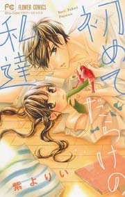 初めてだらけの私達 1巻 最新刊 Sho Comi フラワーコミックス 紫よりい 無料試し読みなら漫画 マンガ 電子書籍のコミックシーモア 初めてだらけの私達 1巻 最新刊 Sho Comi フラワーコミックス 紫よりい 無料試し読みなら漫画 マンガ 電子書籍のコミックシーモア