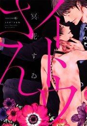 イトウさん 1巻 Edge Comix Opera 冥花すゐ 無料試し読みなら漫画 マンガ 電子書籍のコミックシーモア