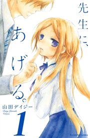 先生に あげる 1巻 無料試し読みなら漫画 マンガ 電子書籍のコミックシーモア