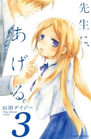 先生に あげる 分冊版 3巻 無料試し読みなら漫画 マンガ 電子書籍のコミックシーモア