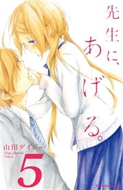 先生に あげる 分冊版 5巻 無料試し読みなら漫画 マンガ 電子書籍のコミックシーモア 先生に あげる 分冊版 5巻 無料試し読みなら漫画 マンガ 電子書籍のコミックシーモア