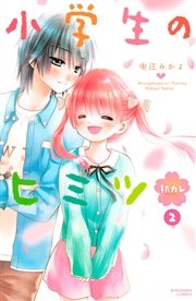 小学生のヒミツ 初カレ 分冊版 2巻 なかよし 中江みかよ 無料試し読みなら漫画 マンガ 電子書籍のコミックシーモア