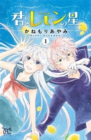 君とレモンの星 1巻 無料試し読みなら漫画 マンガ 電子書籍のコミックシーモア 君とレモンの星 1巻 無料試し読みなら漫画 マンガ 電子書籍のコミックシーモア
