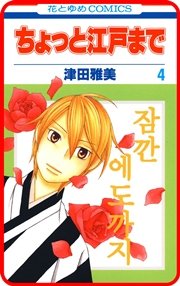 プチララ ちょっと江戸まで 18巻 無料試し読みなら漫画 マンガ 電子書籍のコミックシーモア プチララ ちょっと江戸まで 18巻 無料試し読みなら漫画 マンガ 電子書籍のコミックシーモア