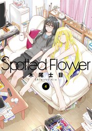 Spotted Flower 4巻 最新刊 楽園 木尾士目 無料試し読みなら漫画 マンガ 電子書籍のコミックシーモア Spotted Flower 4巻 最新刊 楽園 木尾士目 無料試し読みなら漫画 マンガ 電子書籍のコミックシーモア