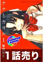 1話売り カラー版 ナナとカオル 5巻 ヤングアニマル Jets Comics 甘詰留太 無料試し読みなら漫画 マンガ 電子書籍のコミックシーモア 1話売り カラー版 ナナとカオル 5巻 ヤングアニマル Jets Comics 甘詰留太 無料試し読みなら漫画 マンガ 電子書籍のコミックシーモア