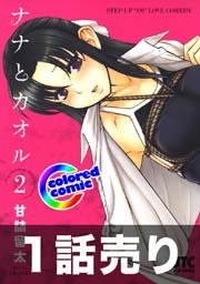 1話売り カラー版 ナナとカオル 17巻 無料試し読みなら漫画 マンガ 電子書籍のコミックシーモア