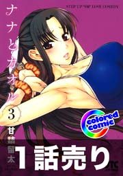 1話売り カラー版 ナナとカオル 21巻 無料試し読みなら漫画 マンガ 電子書籍のコミックシーモア 1話売り カラー版 ナナとカオル 21巻 無料試し読みなら漫画 マンガ 電子書籍のコミックシーモア