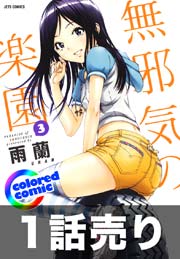 無邪気の楽園 