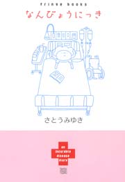 なんびょうにっき 1巻 最新刊 無料試し読みなら漫画 マンガ 電子書籍のコミックシーモア なんびょうにっき 1巻 最新刊 無料試し読みなら漫画 マンガ 電子書籍のコミックシーモア
