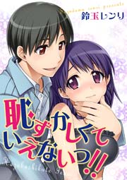 恥ずかしくて いえないっ 1巻 最新刊 恋愛体験candy Kiss 鈴玉レンリ 無料試し読みなら漫画 マンガ 電子書籍のコミックシーモア